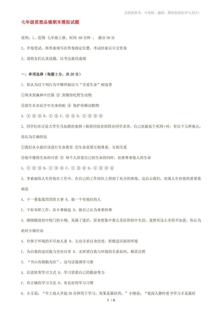 七年级思想品德期末模拟试题_第1页