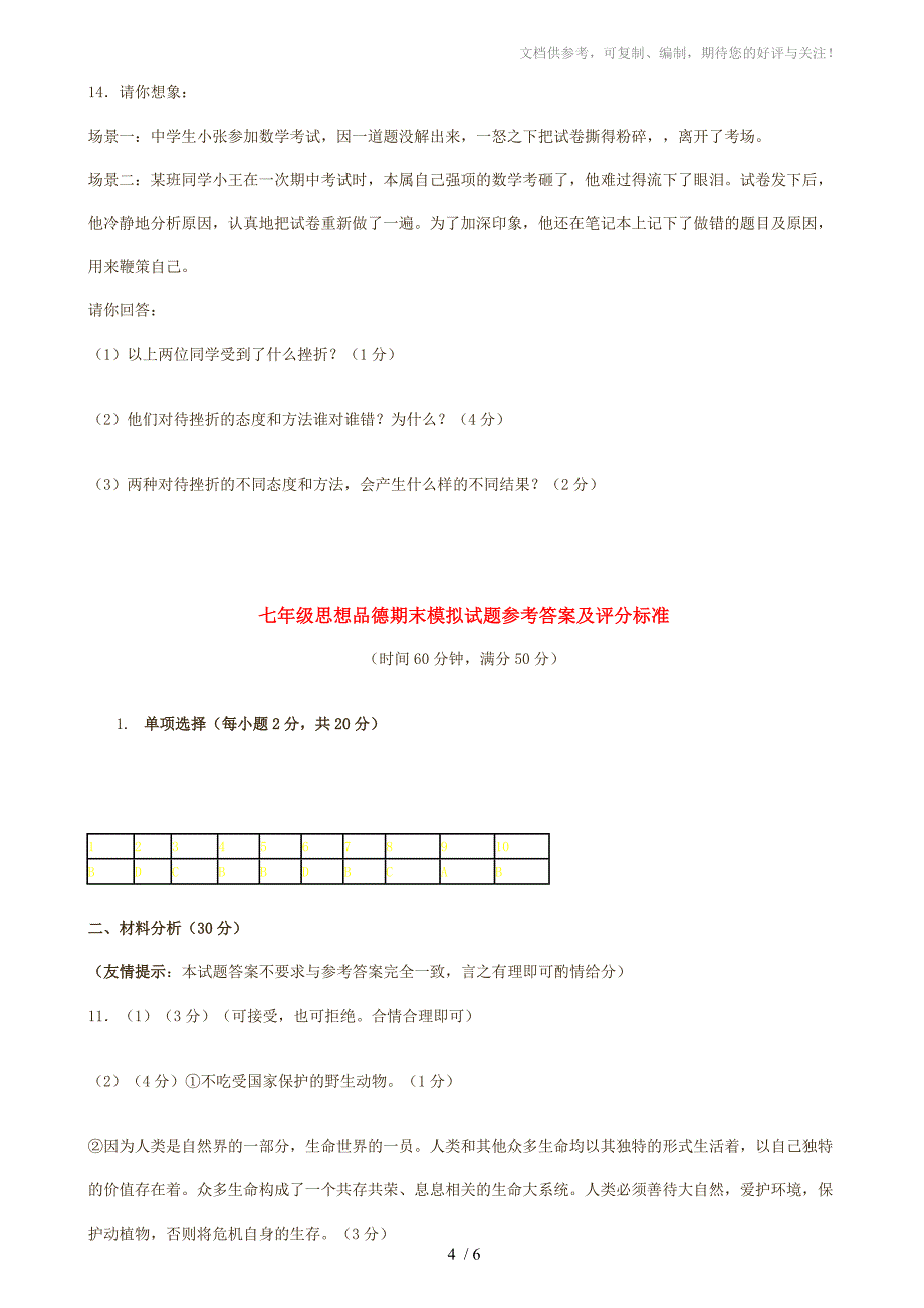 七年级思想品德期末模拟试题_第4页