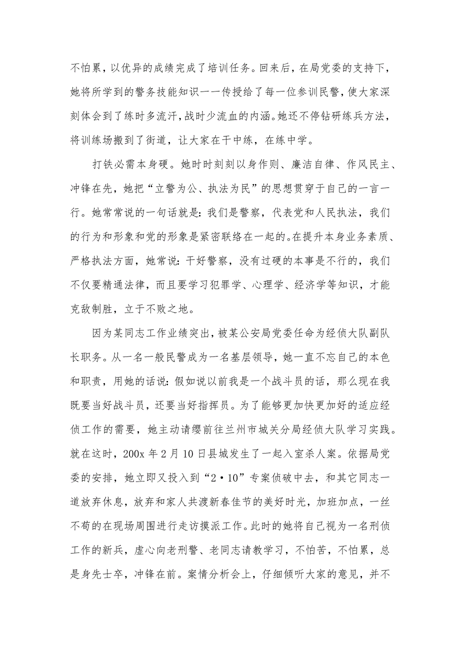 优异警察优秀事迹材料_第2页