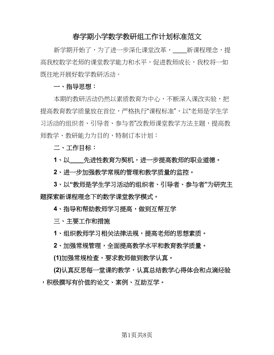 春学期小学数学教研组工作计划标准范文（三篇）.doc_第1页