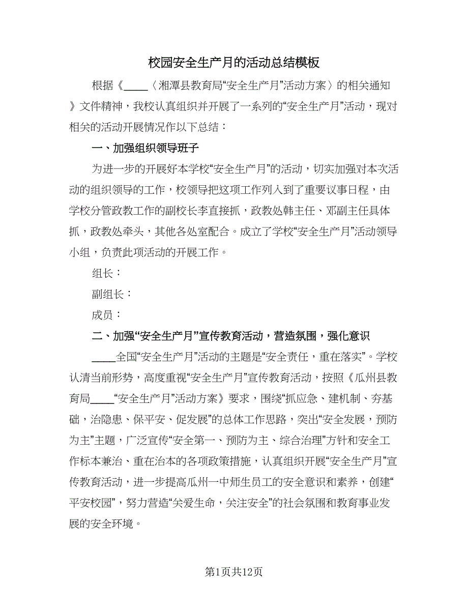 校园安全生产月的活动总结模板（5篇）_第1页