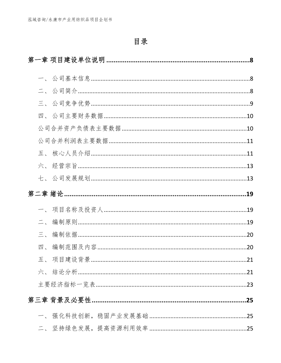 永康市产业用纺织品项目企划书_第2页