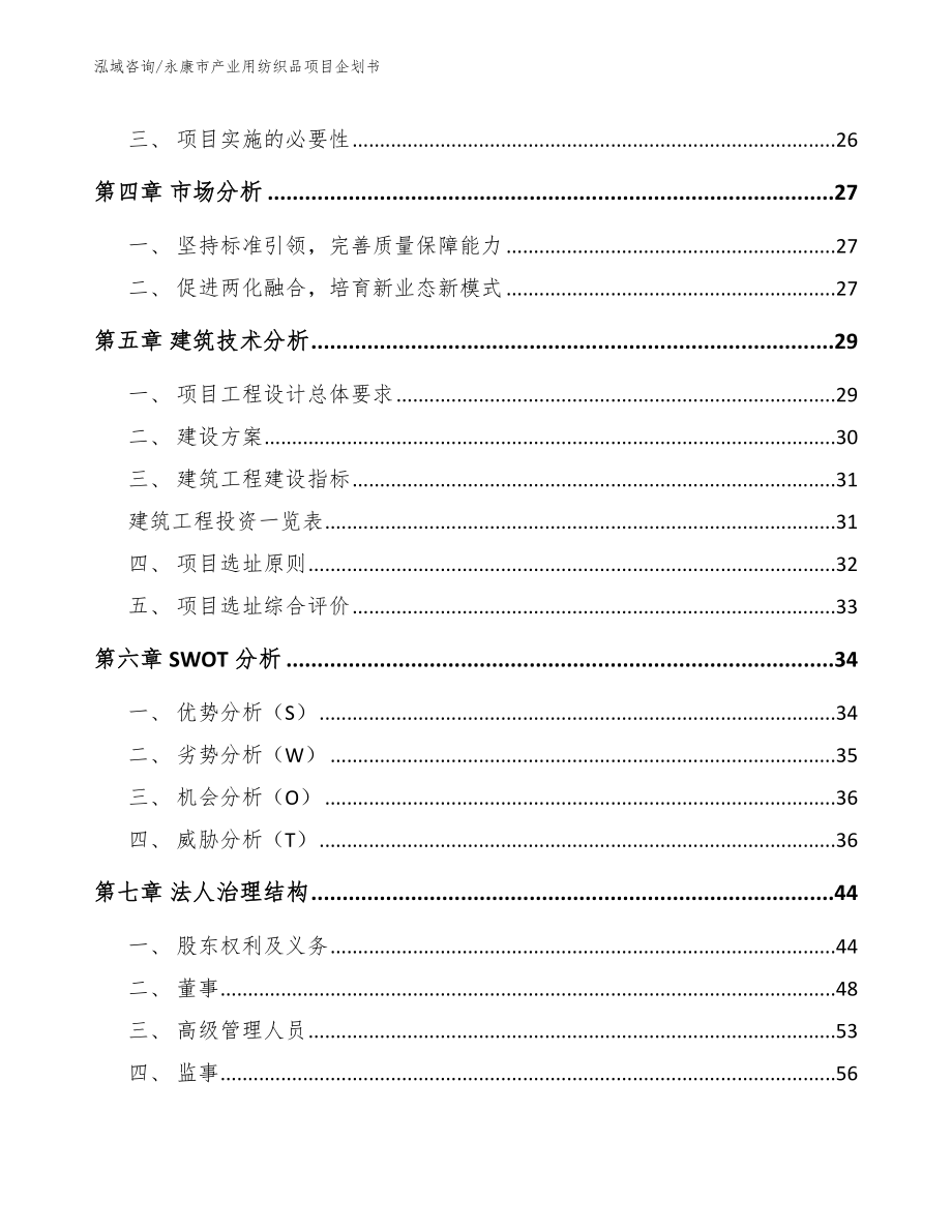 永康市产业用纺织品项目企划书_第3页