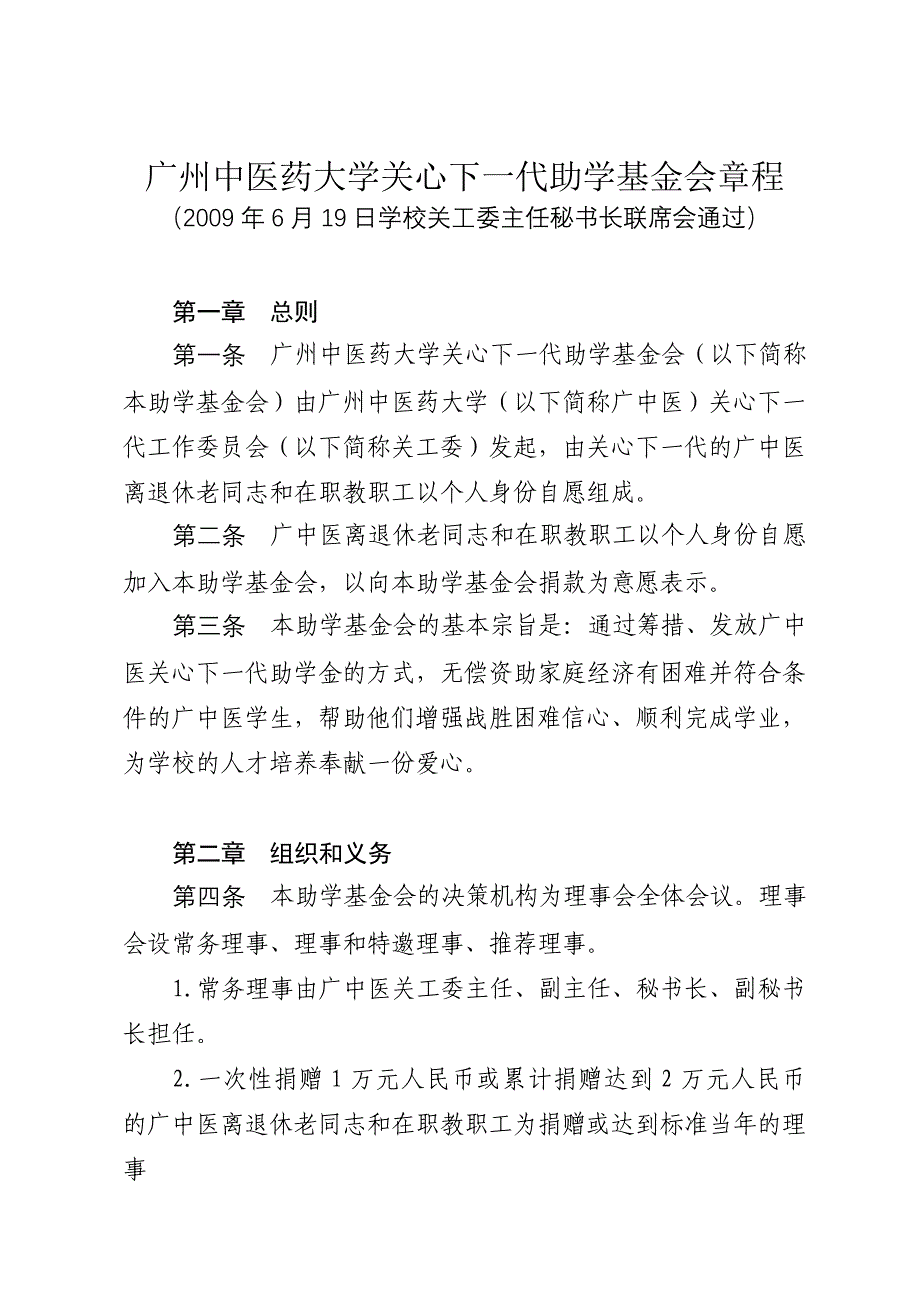 广州中医药大学关心下一代助学基金会章程.doc_第1页