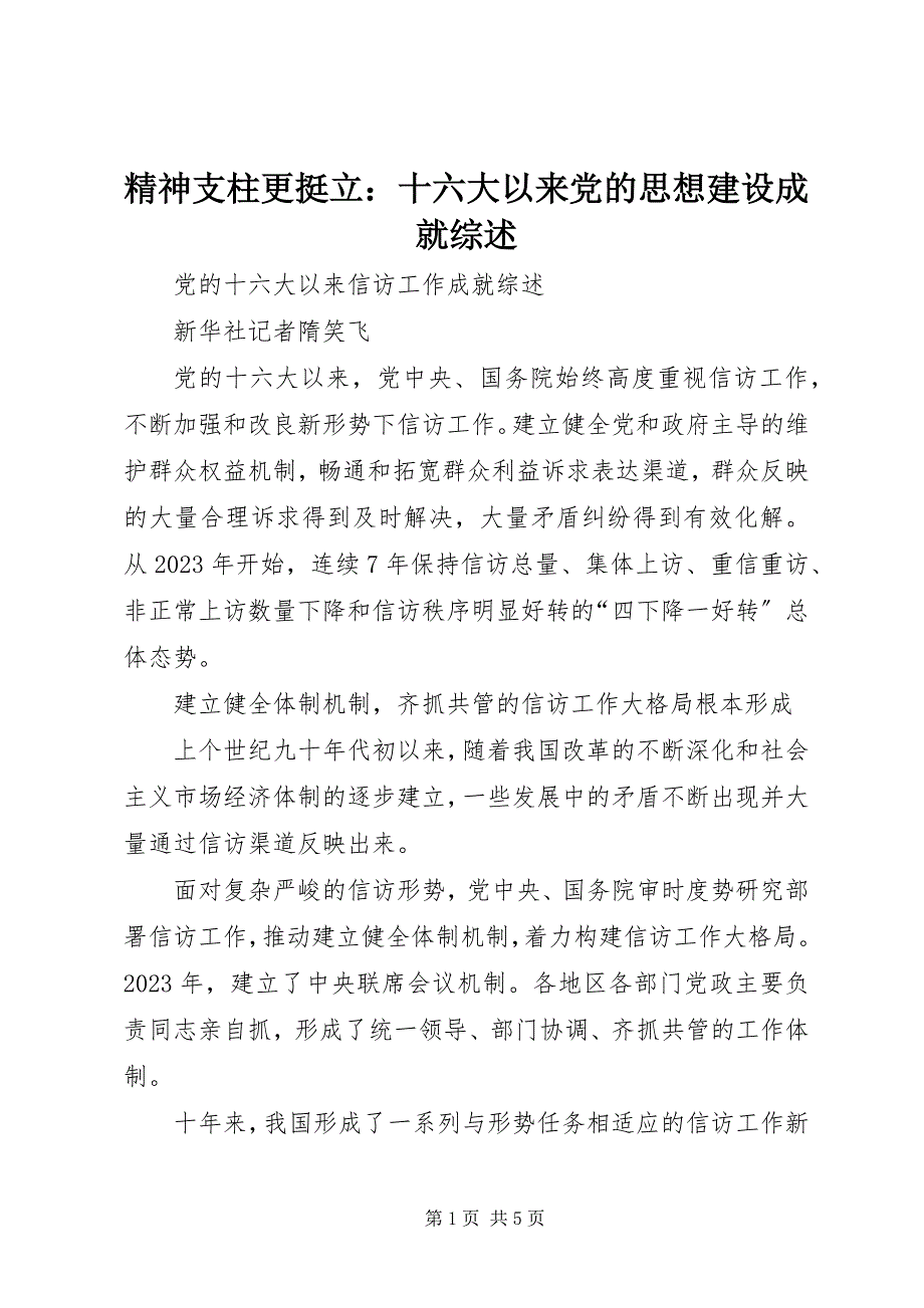 2023年精神支柱更挺立十六大以来党的思想建设成就综述.docx_第1页