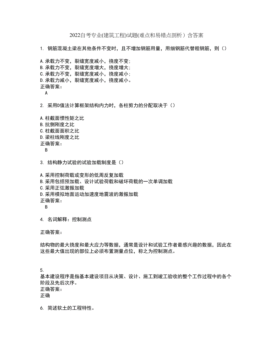 2022自考专业(建筑工程)试题(难点和易错点剖析）含答案15_第1页