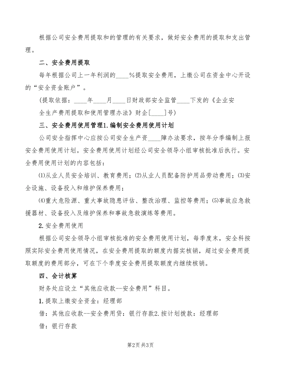 2022年安全生产专项费用审批制度_第2页