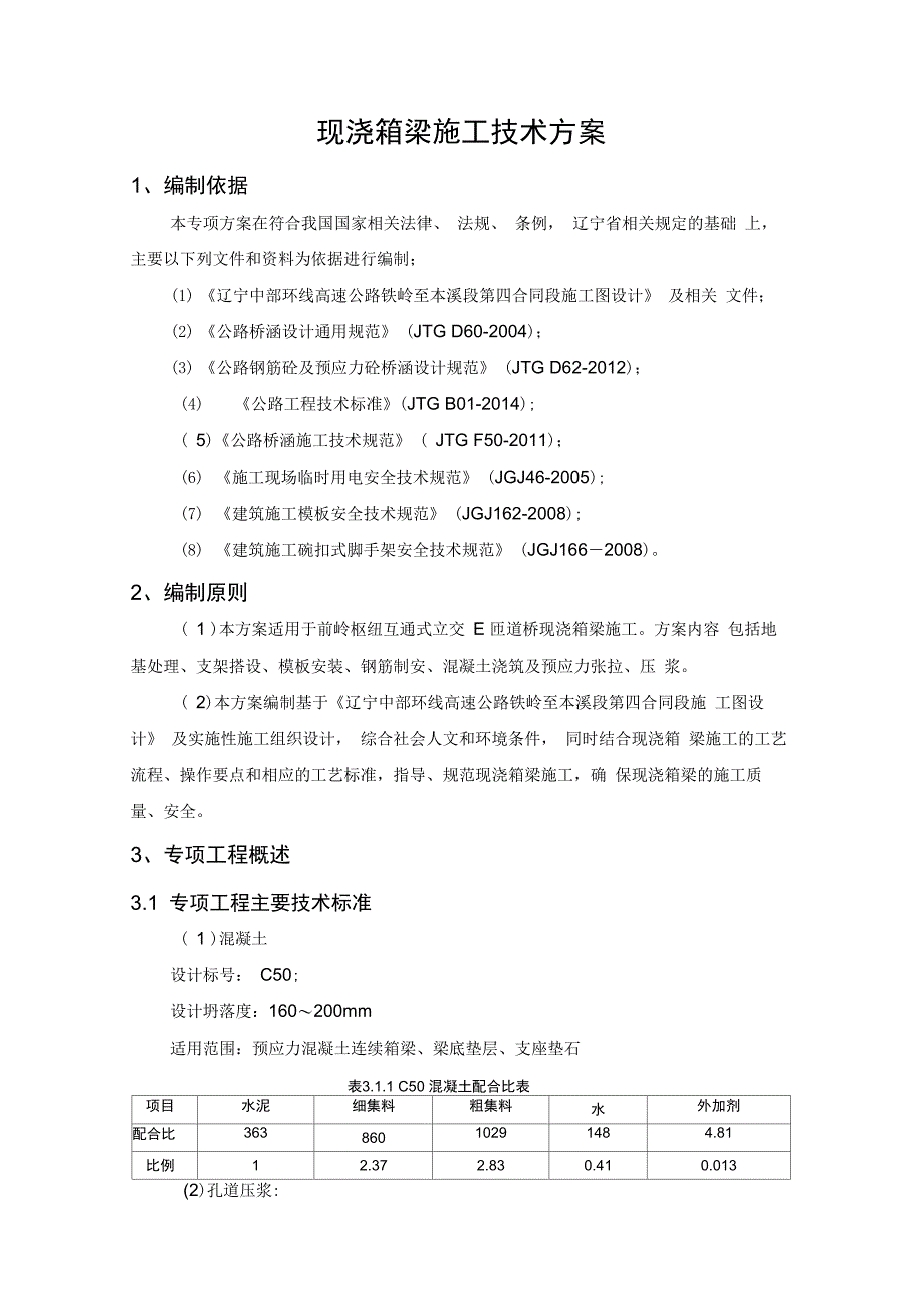 【高速公路方案】高速公路第四合同段现浇箱梁施工技术方案_第4页