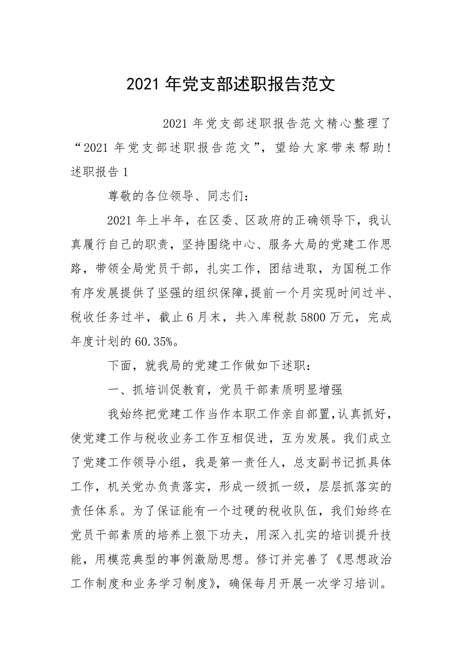 2021年党支部述职报告_第1页