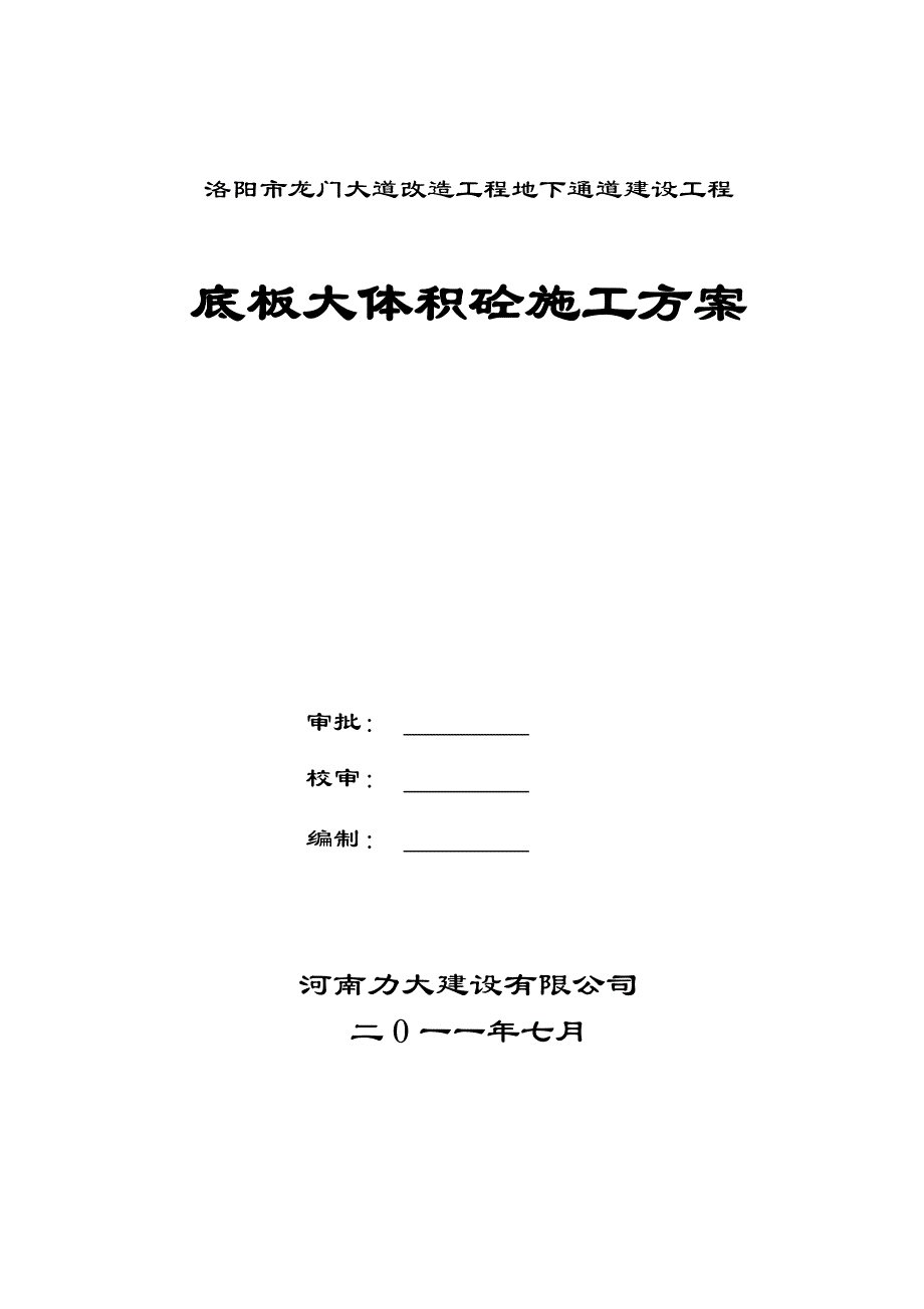 地下通道工程大体积混凝土施工方案.docx_第1页