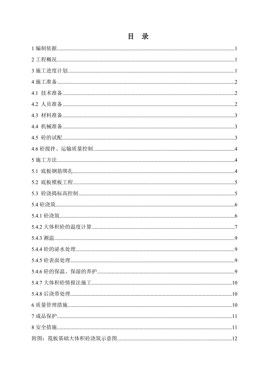 地下通道工程大体积混凝土施工方案.docx_第2页