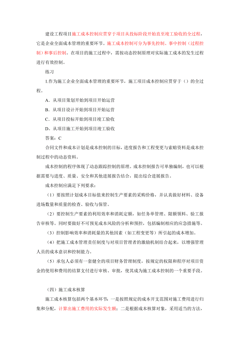 2014二建施工管理笔记第14讲-施工成本管理与施工成本计划(一).doc_第4页