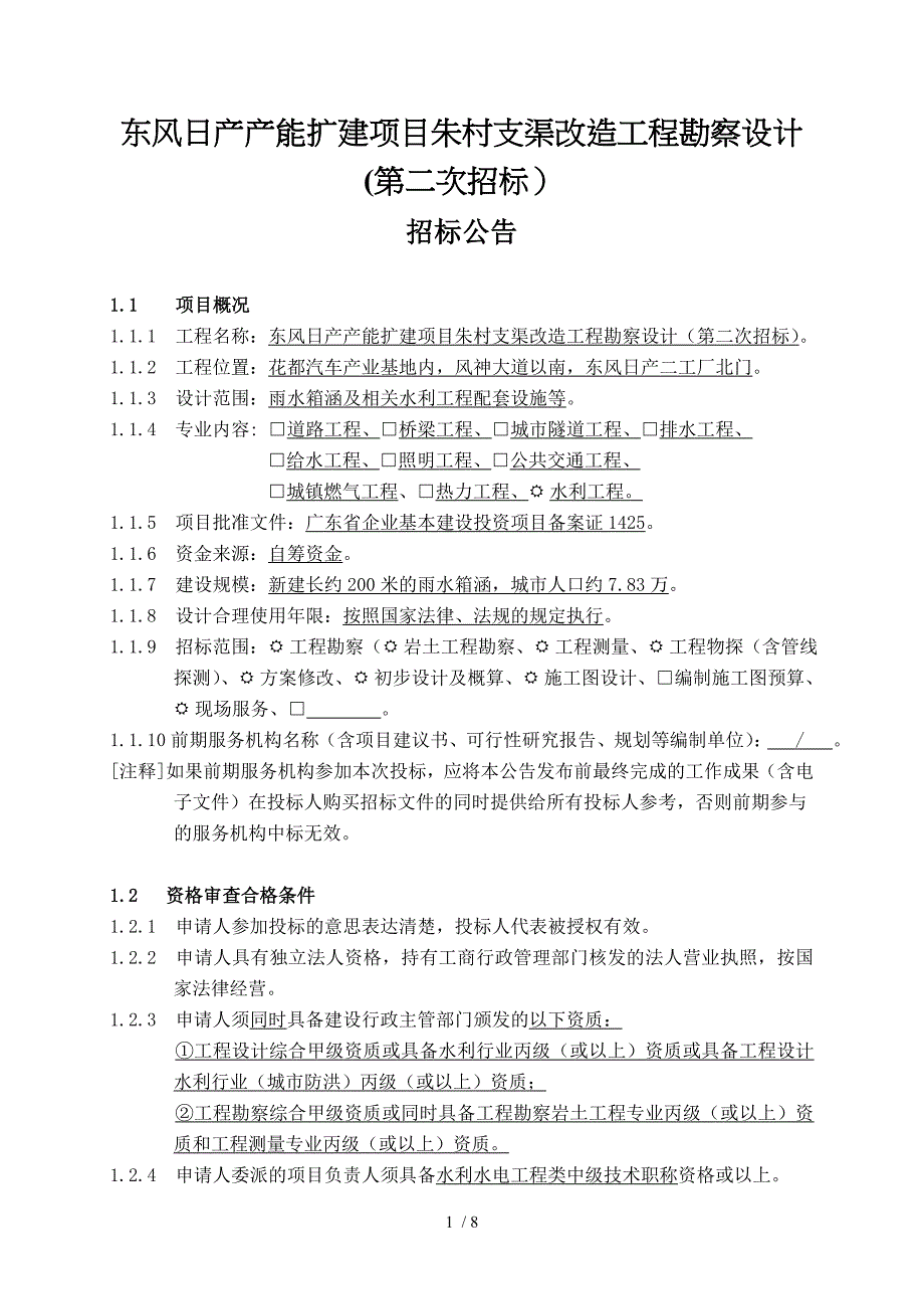 东风日产产能扩建项目朱村支渠改造工程勘察设计第二次招_第1页