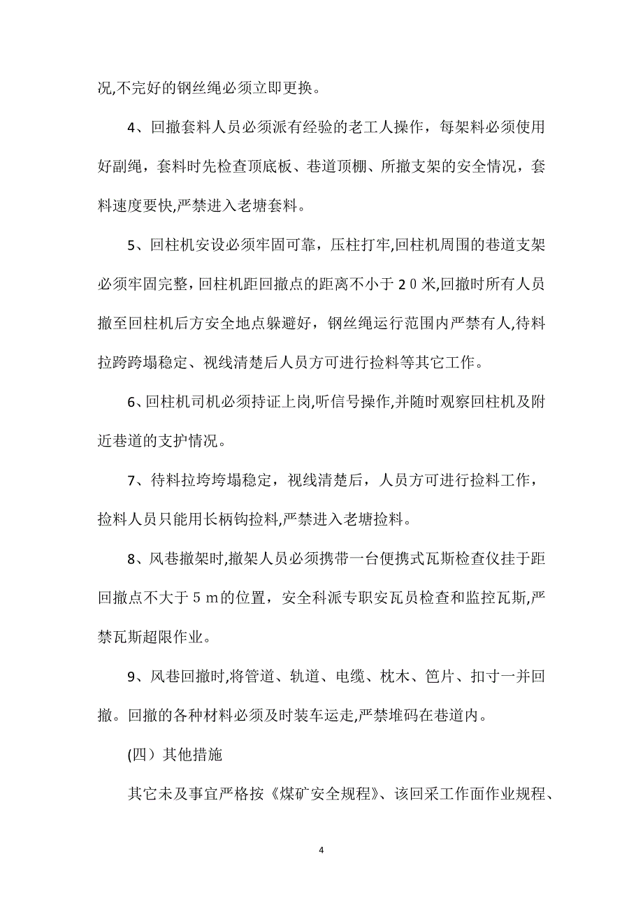 回采工作面末采及收尾安全技术措施_第4页