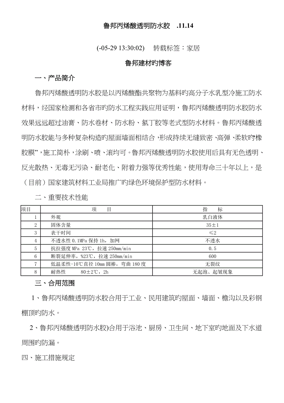 鲁邦丙烯酸透明防水胶_第1页