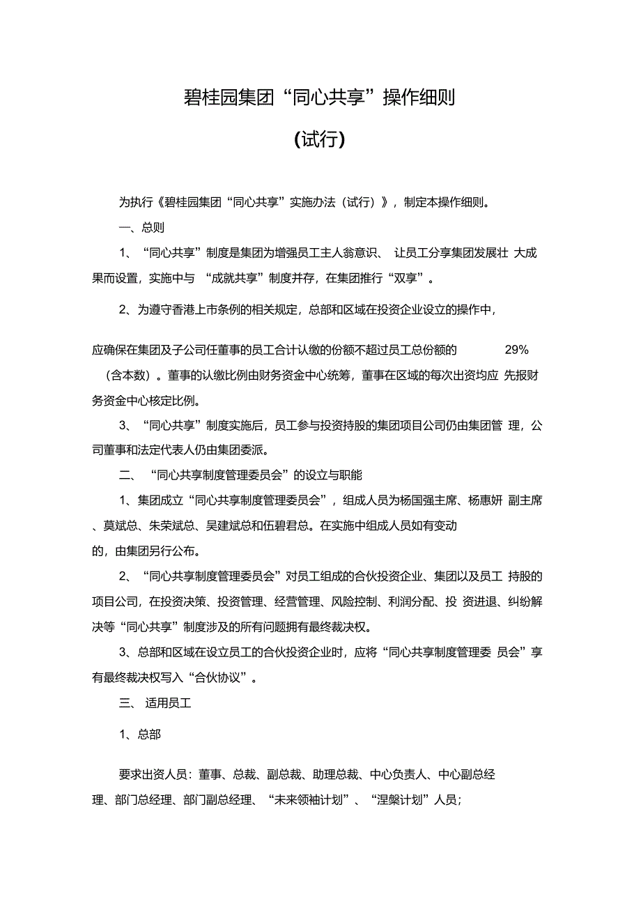 碧桂园集团同心共享操作细则试行_第1页