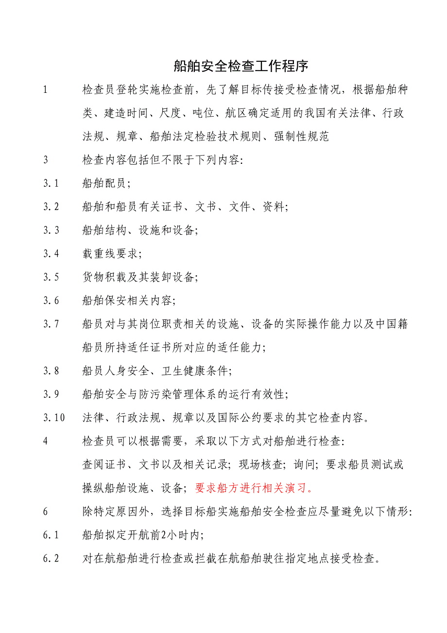 船舶安全检查工作程序.docx_第1页