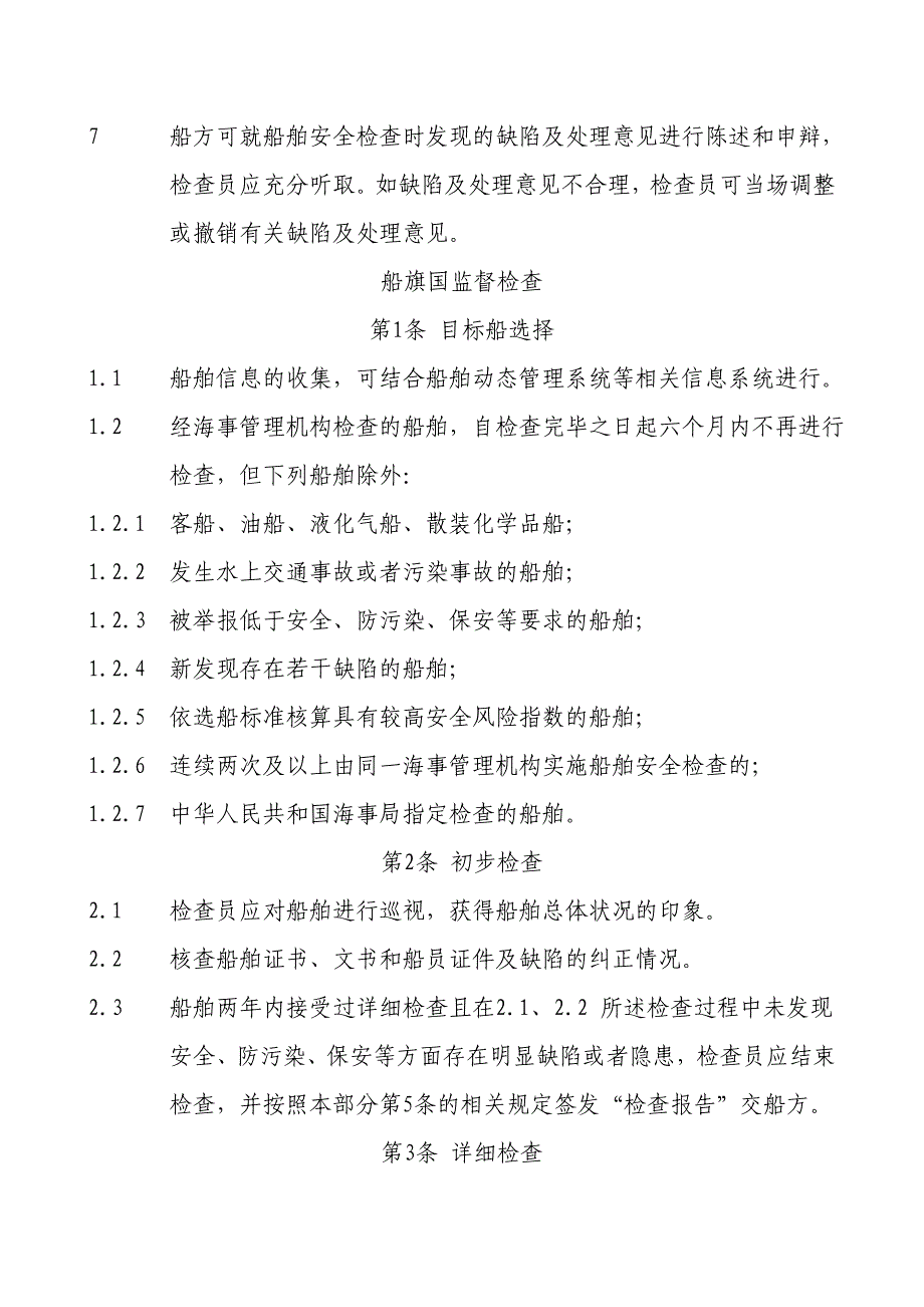 船舶安全检查工作程序.docx_第2页