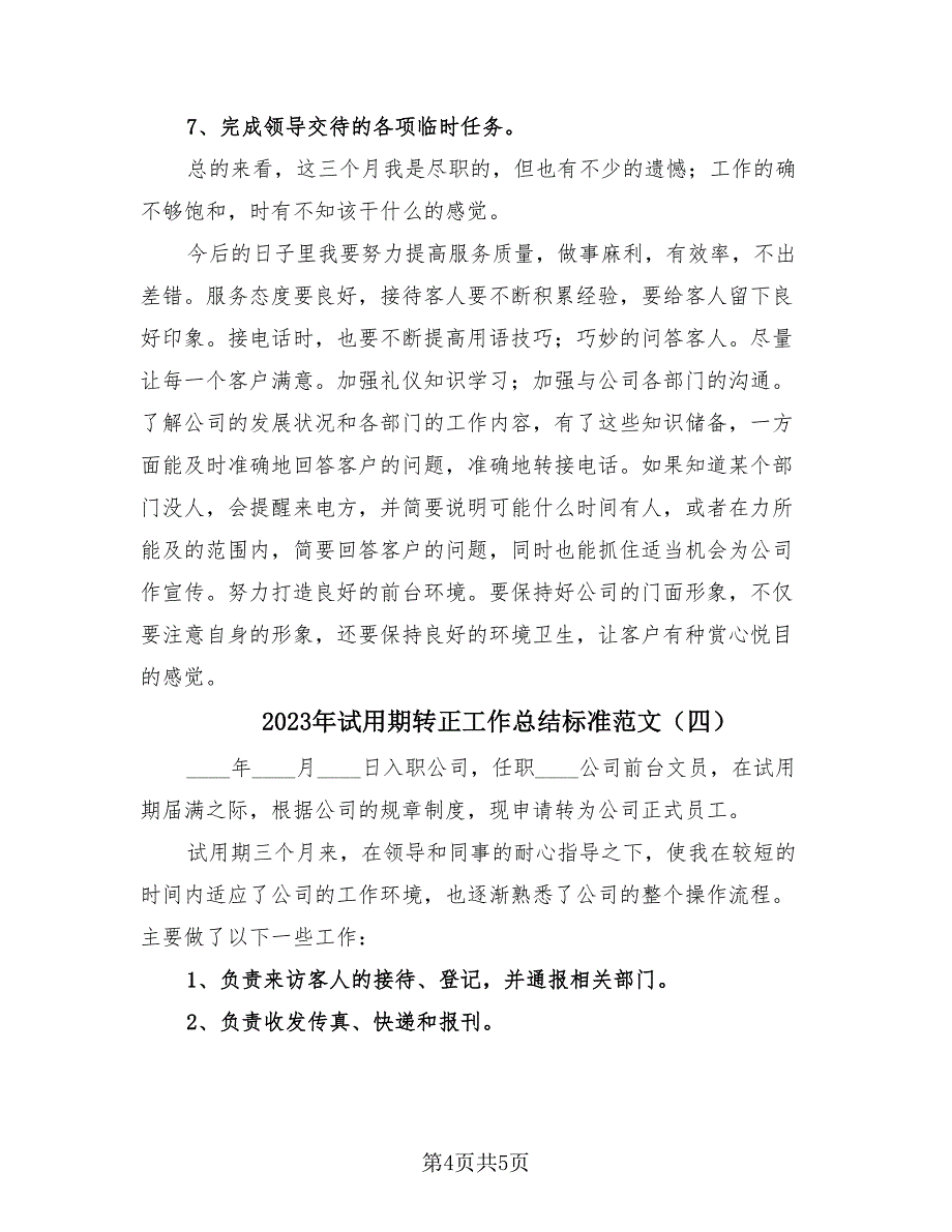 2023年试用期转正工作总结标准范文（四篇）.doc_第4页