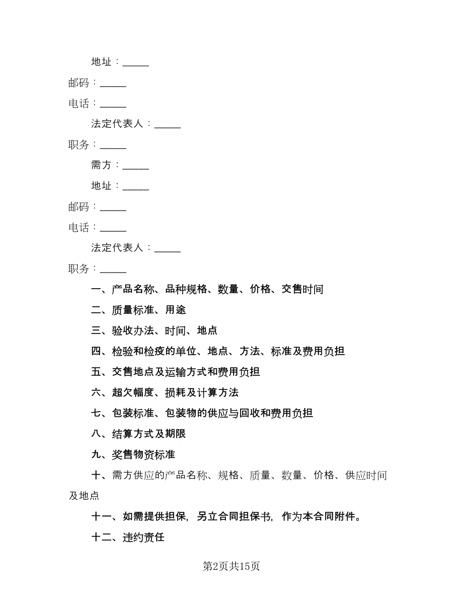 农副产品购销结合合同格式版（8篇）_第2页