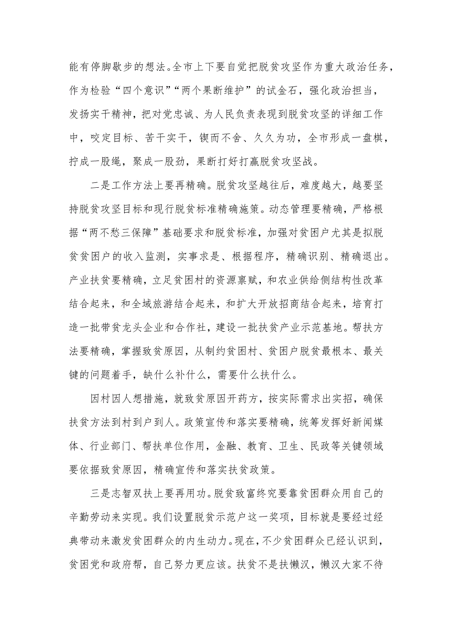 XX市脱贫攻坚优秀经典评选表彰大会上讲话_第3页