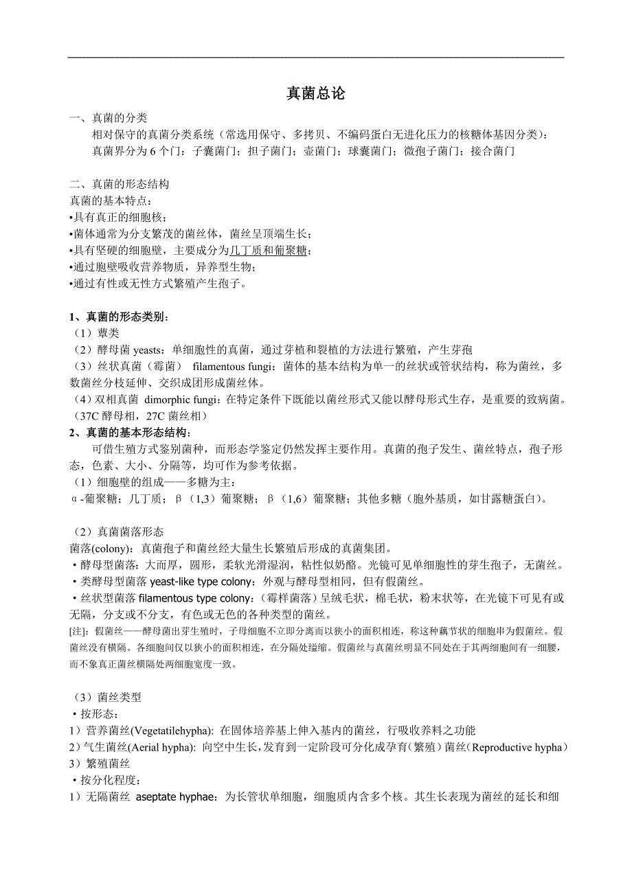 微生物学复习：真菌总论_第1页