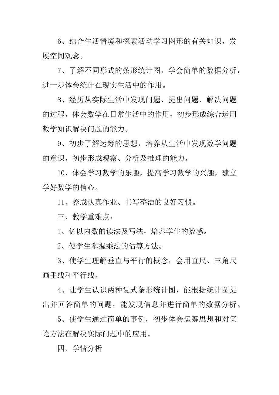 2024年关于四年级上册数学教学工作计划范文十篇_第2页