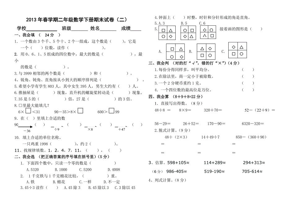 人教版小学二年级下册数学期末试卷(二).doc_第1页