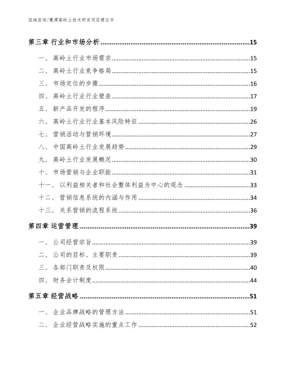 鹰潭高岭土技术研发项目建议书模板范文_第3页