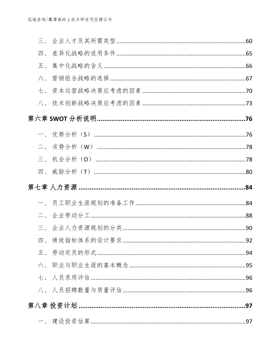 鹰潭高岭土技术研发项目建议书模板范文_第4页