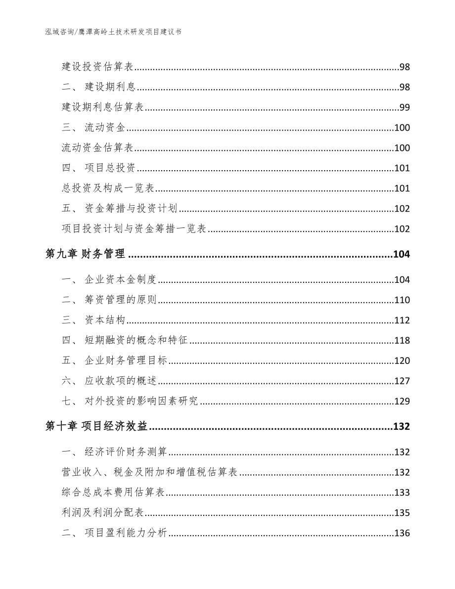 鹰潭高岭土技术研发项目建议书模板范文_第5页