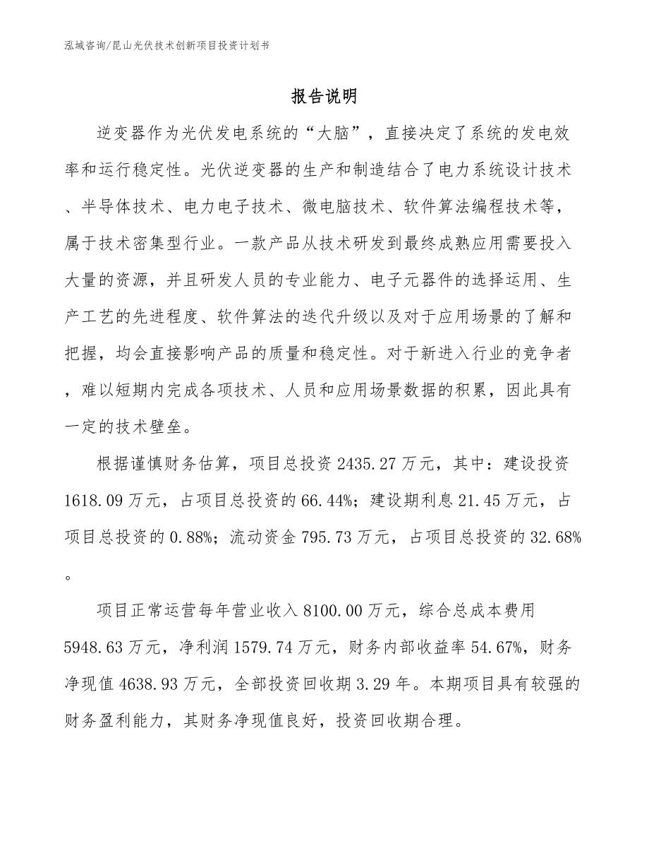 昆山光伏技术创新项目投资计划书_第2页