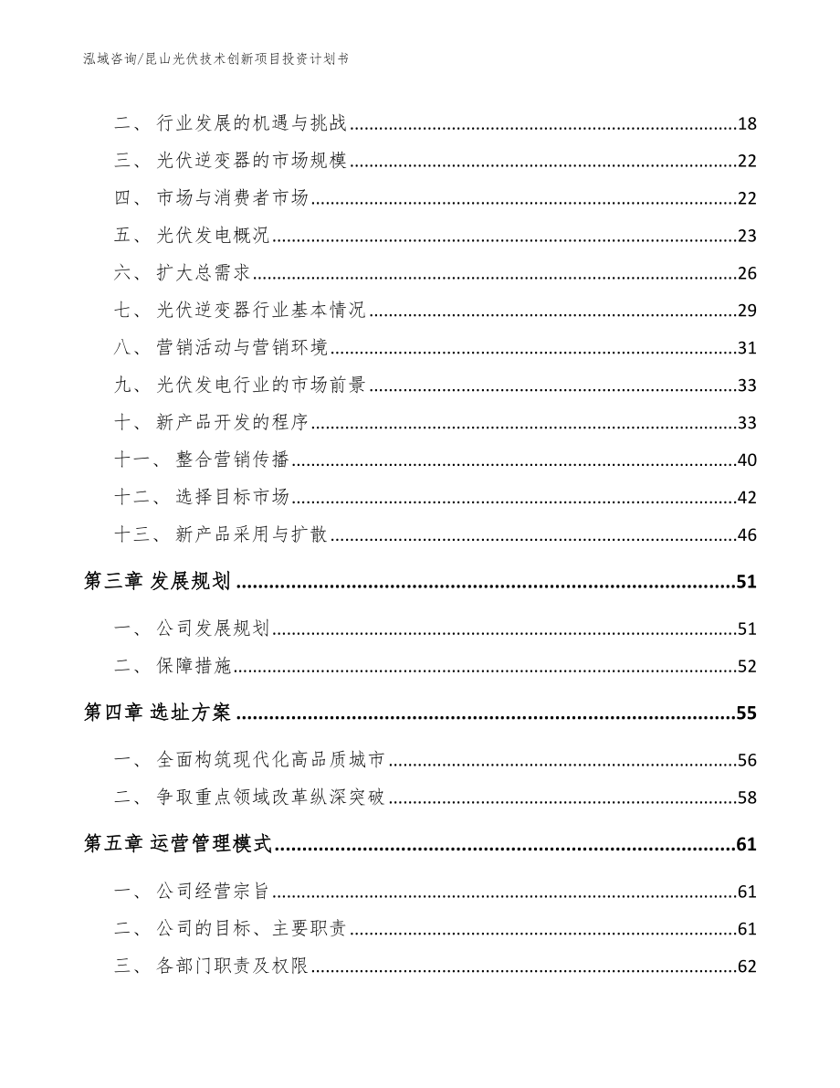 昆山光伏技术创新项目投资计划书_第4页