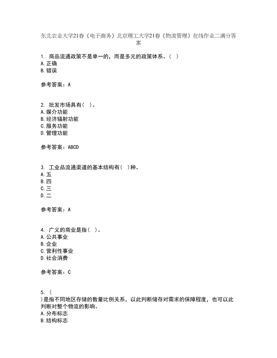 东北农业大学21春《电子商务》北京理工大学21春《物流管理》在线作业二满分答案_52_第1页