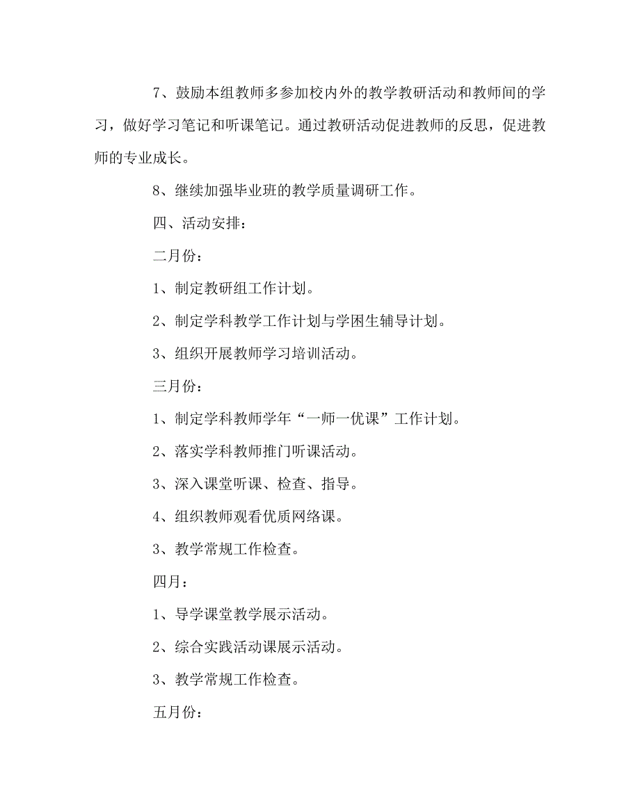 数学计划总结之小学春数学教研组工作计划_第4页