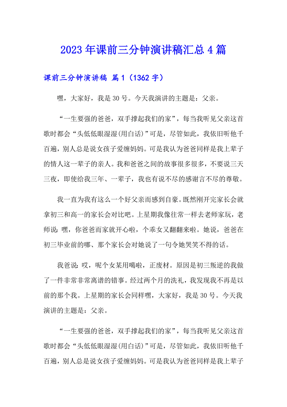 （word版）2023年课前三分钟演讲稿汇总4篇_第1页