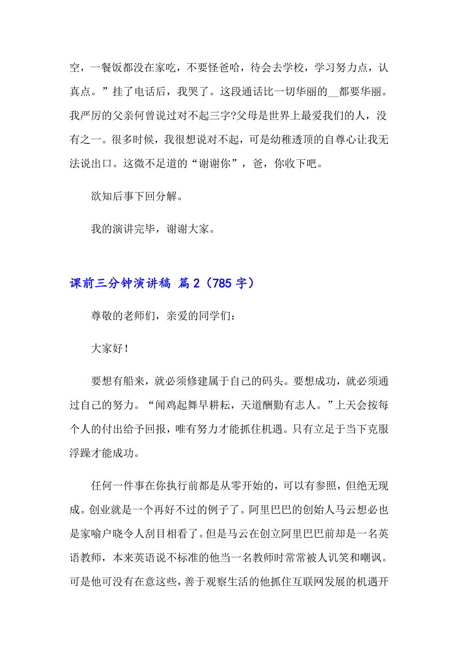 （word版）2023年课前三分钟演讲稿汇总4篇_第3页