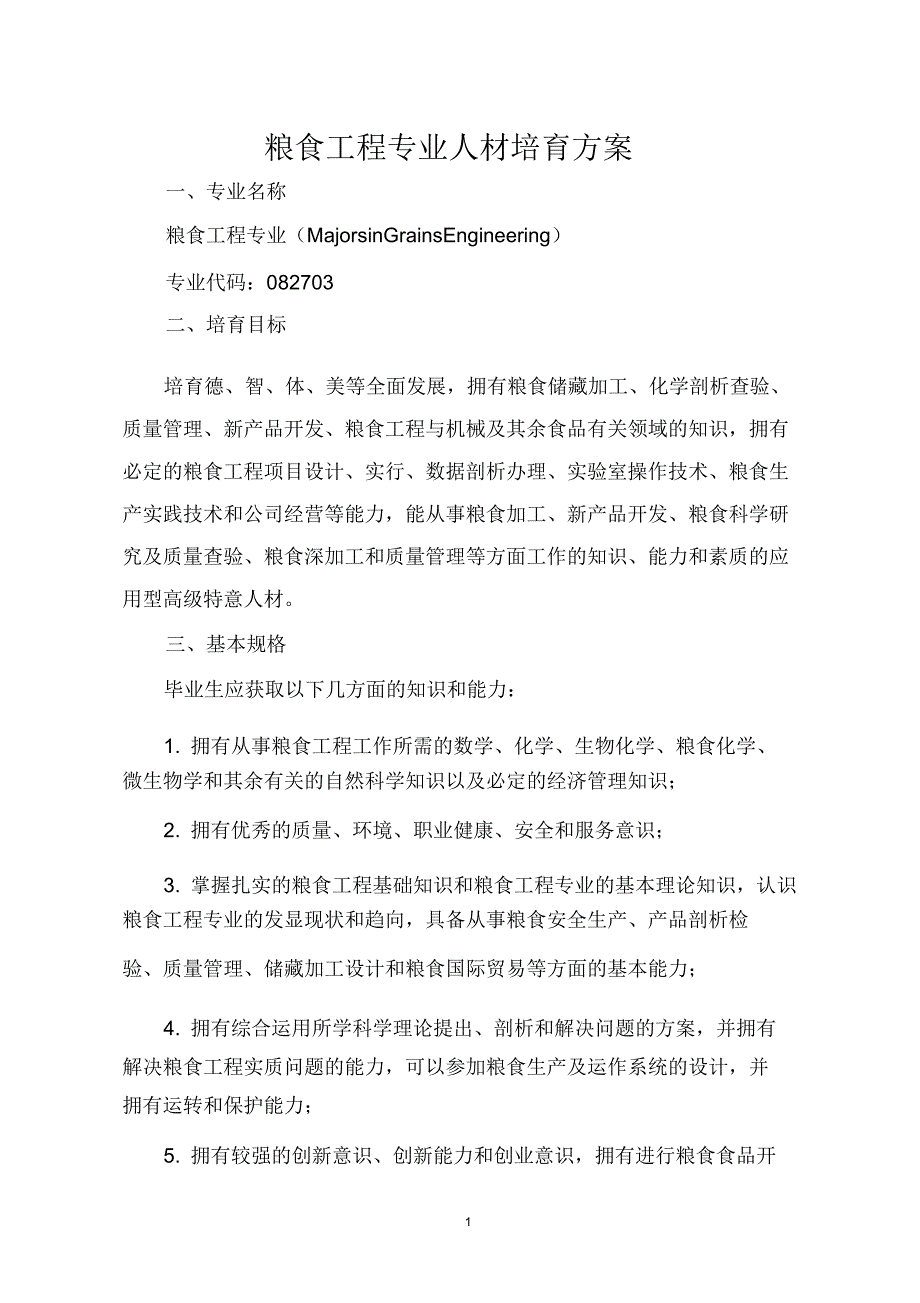 粮食工程专业人才培养方案.doc_第1页