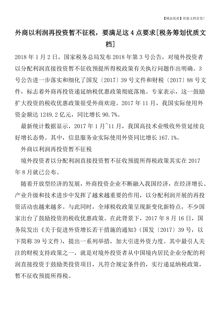 外商以利润再投资暂不征税-要满足这4点要求[税务筹划优质文档].doc_第1页