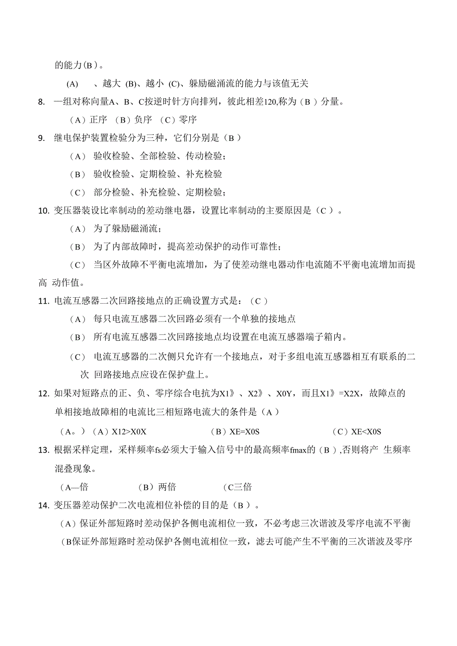 继电保护考试试题_第4页