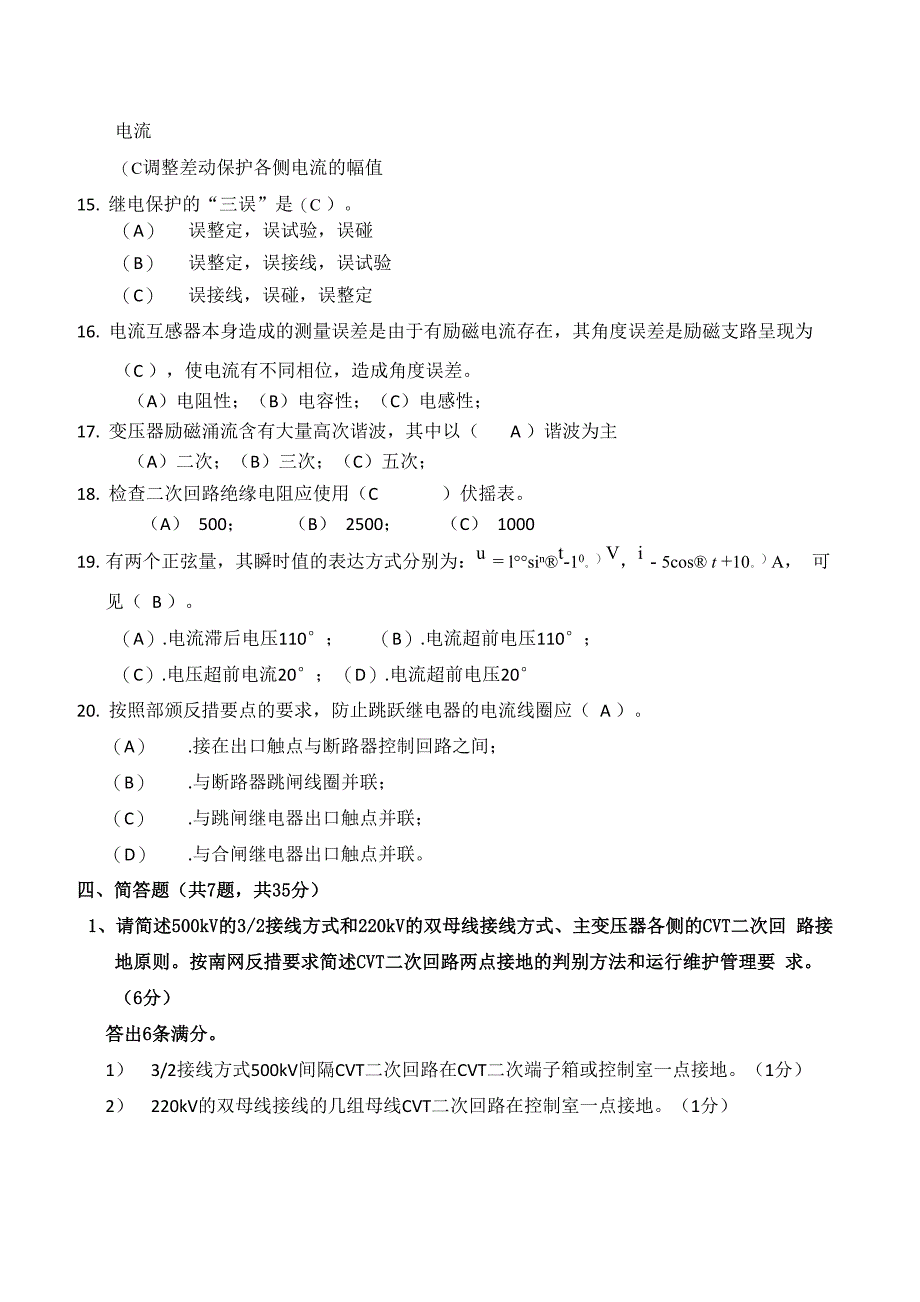 继电保护考试试题_第5页