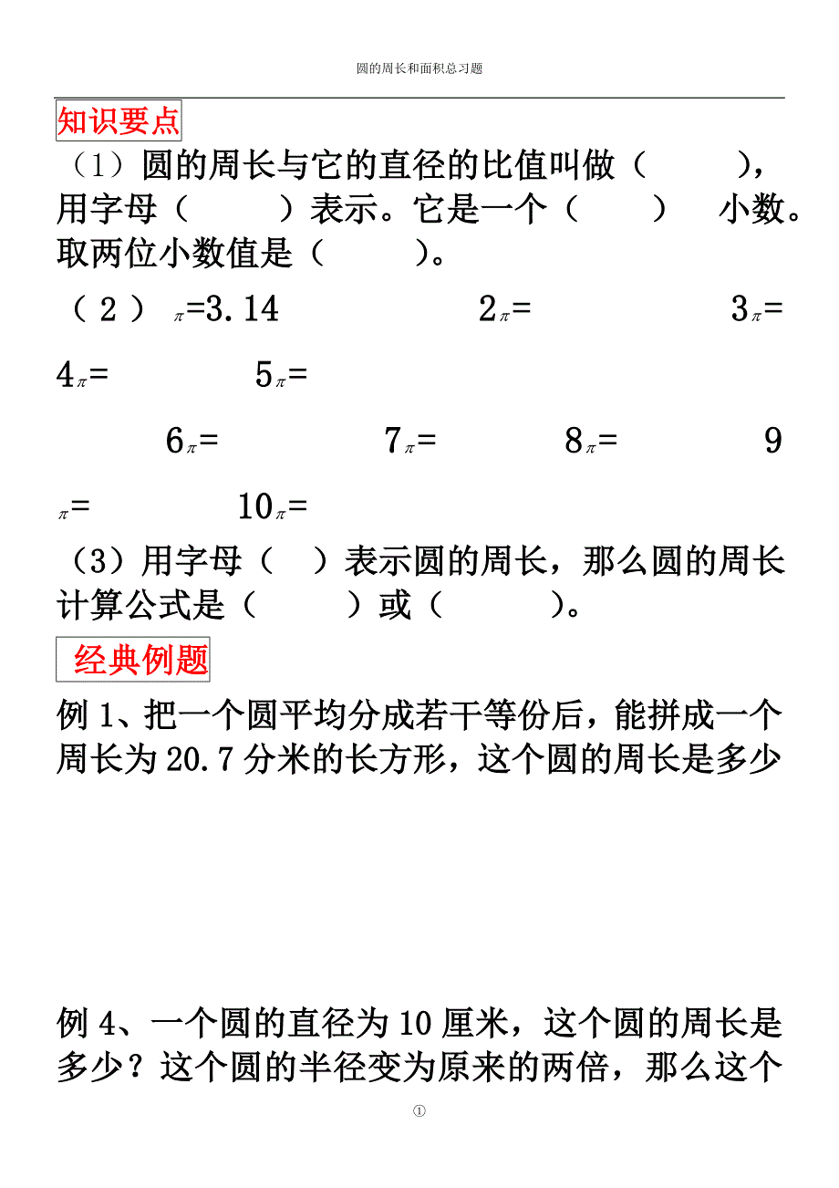 (精品)圆的周长与圆的面积总和练习题_第1页