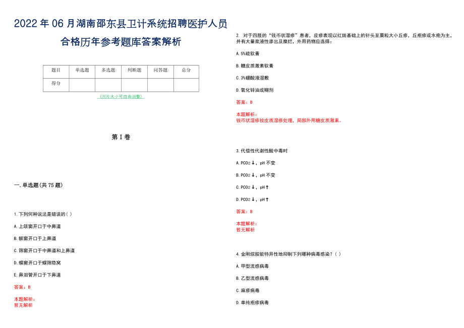 2022年06月湖南邵东县卫计系统招聘医护人员合格历年参考题库答案解析