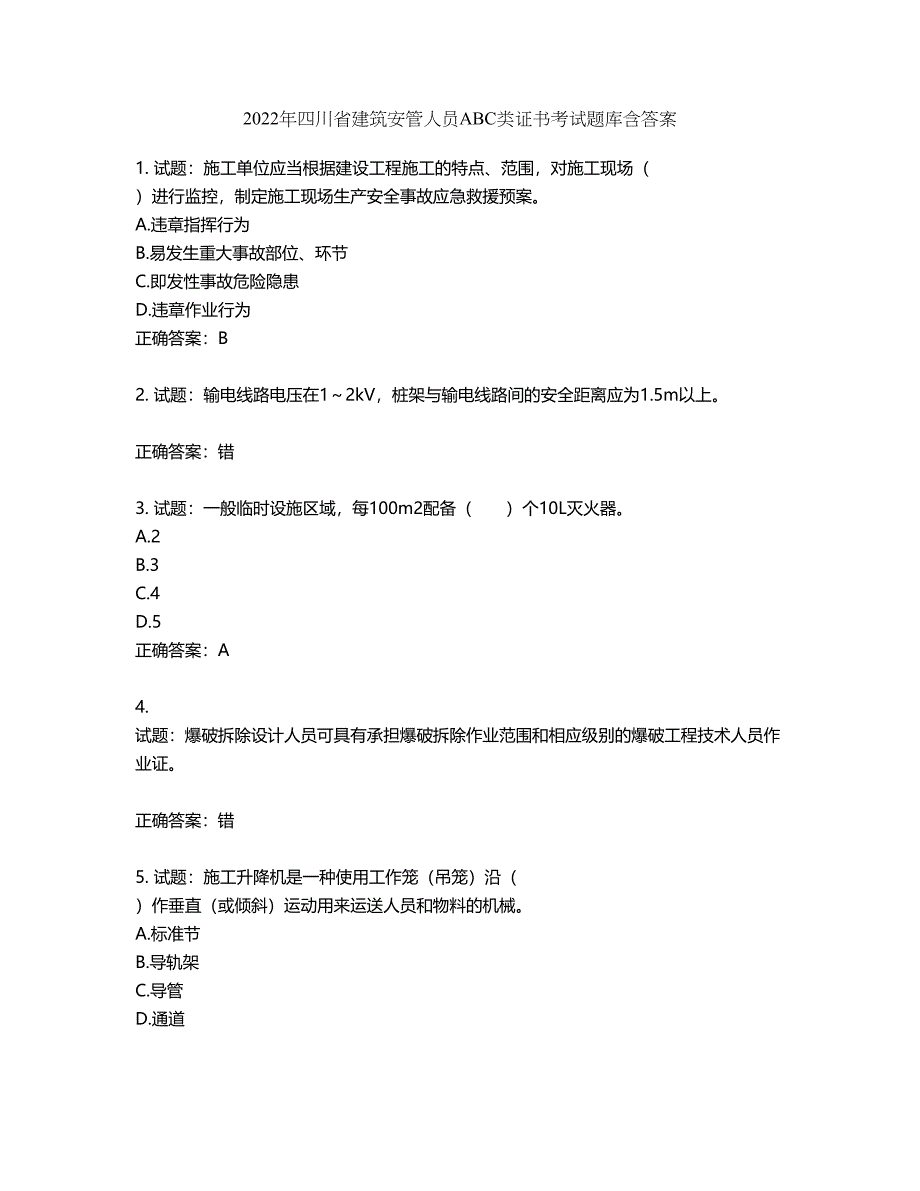 2022年四川省建筑安管人员ABC类证书考试题库第376期（含答案）_第1页