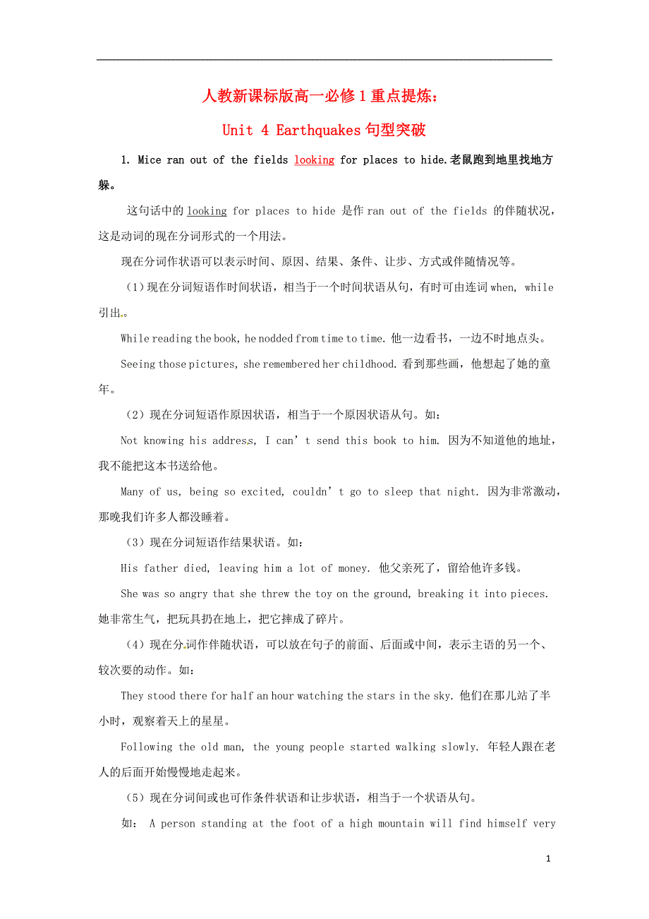 高中英语 Unit4 Earthquakes句型重点 新人教版必修1.doc_第1页