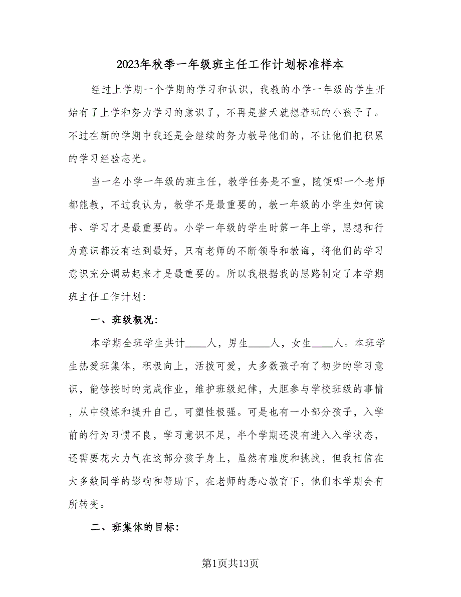 2023年秋季一年级班主任工作计划标准样本（4篇）_第1页