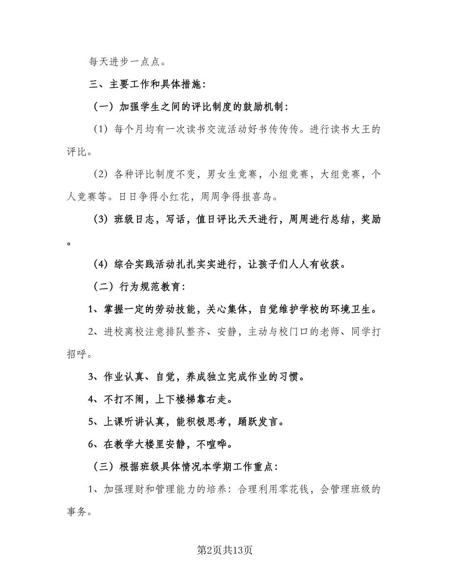 2023年秋季一年级班主任工作计划标准样本（4篇）_第2页