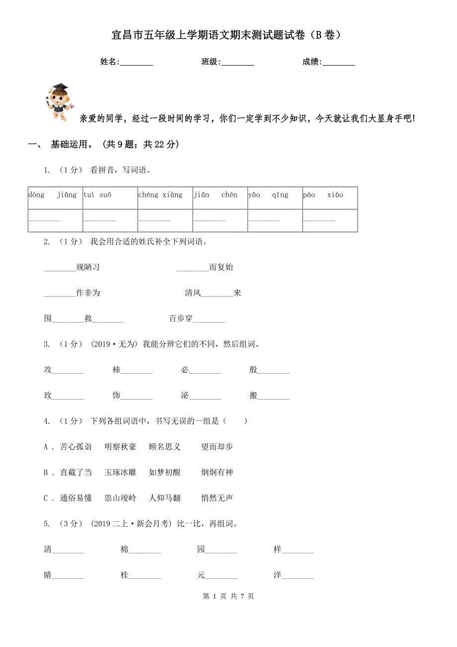 宜昌市五年级上学期语文期末测试题试卷（B卷）_第1页