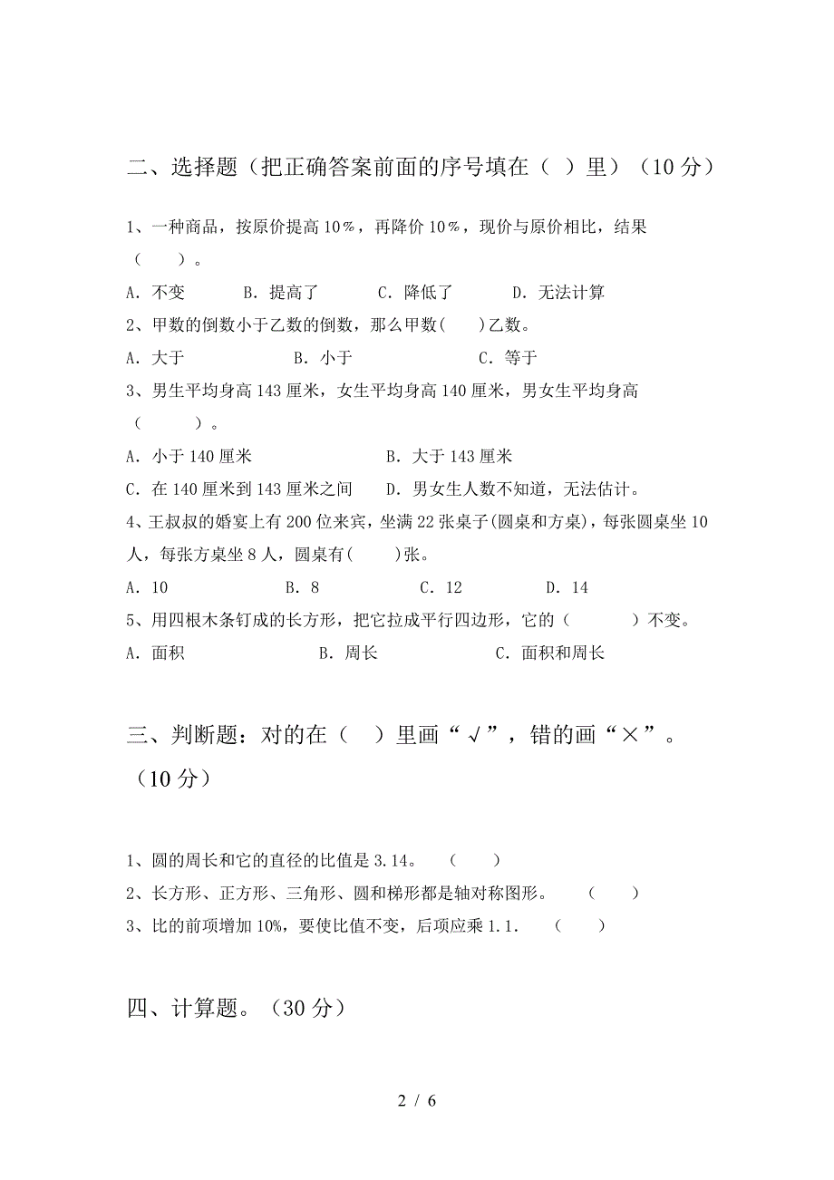 浙教版六年级数学(下册)二单元试题及答案(新版).doc_第2页