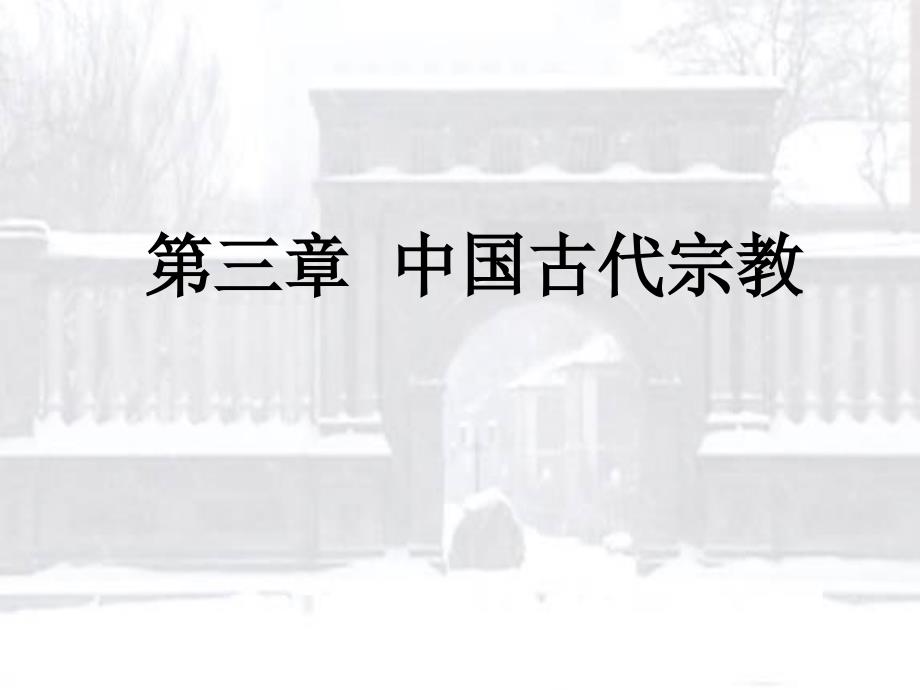 第三章中国古代宗教_第1页